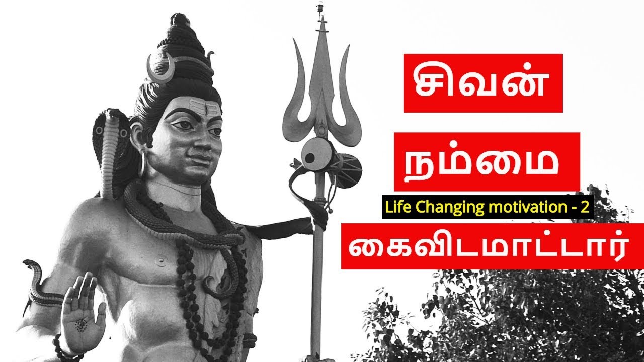 சிவன் நம்மை கைவிடமாட்டார் ~ Life changing motivation speech 2