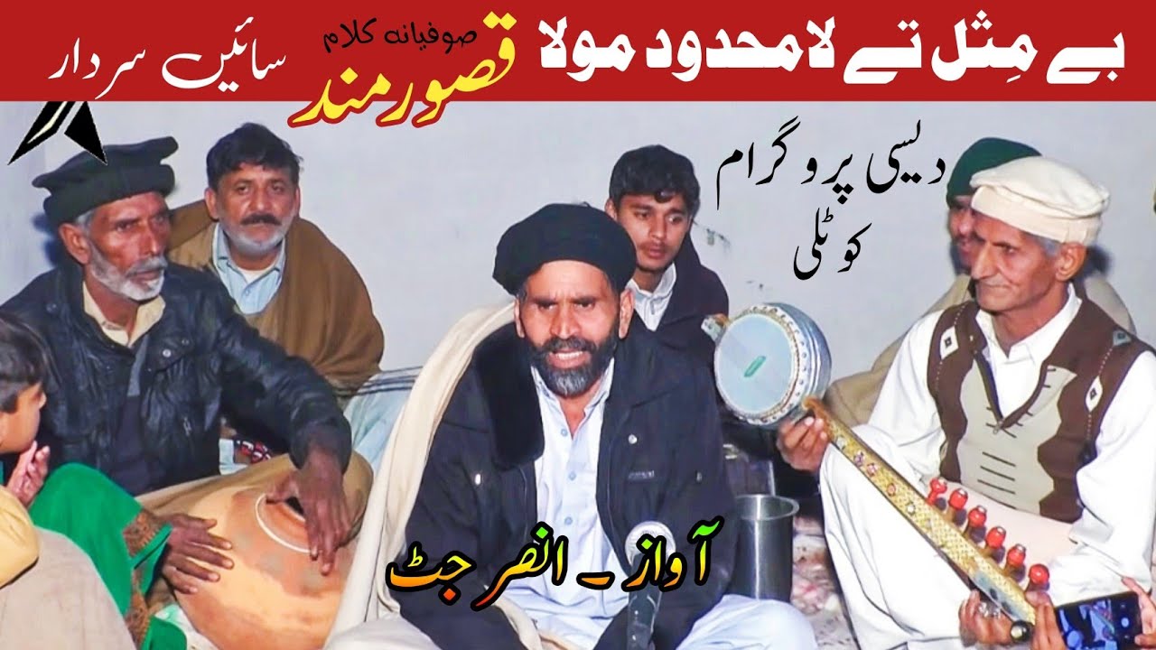 Be Misal Te La Medood MOLA | Qasoor Mand Kalam | Desi Program | Ansar Jutt