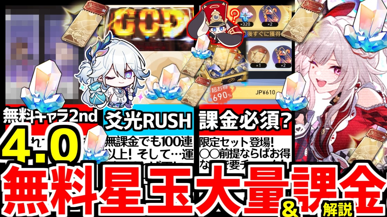 【周年は大丈夫?】4.0まさかの2万超えも夢ではない!?限定無料星玉を取り逃すな！限定課金をするべきかも解説！【崩壊スターレイル/崩スタ/スタレ/限定チケット】