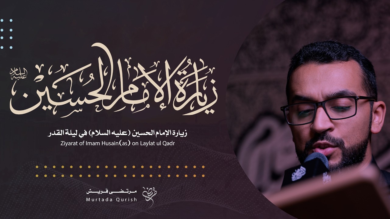 زيارة الإمام الحسين (ع) في ليلة القدر | القارئ : مرتضى قريش | Ziyarat of Imam Husain(as) on Qadr