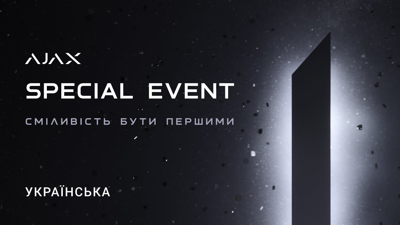 Ajax Special Event: Сміливість бути першими | українською, 2025
