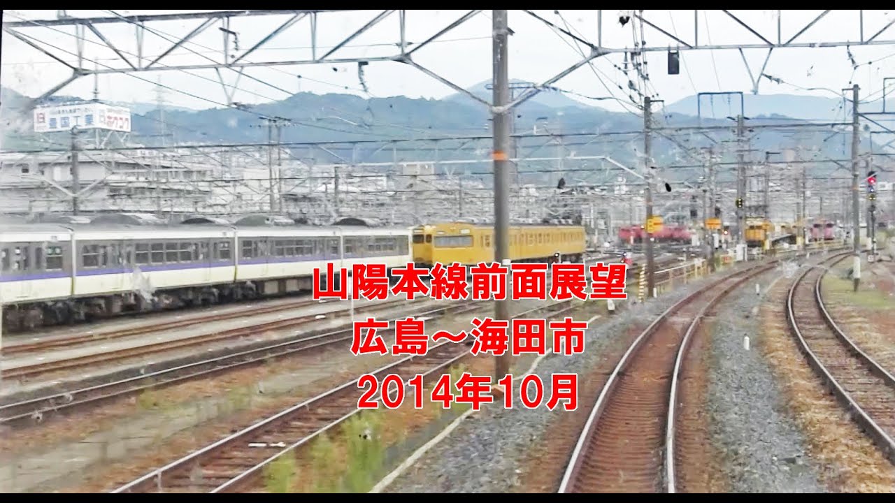 【前面展望】山陽本線　広島から海田市まで
