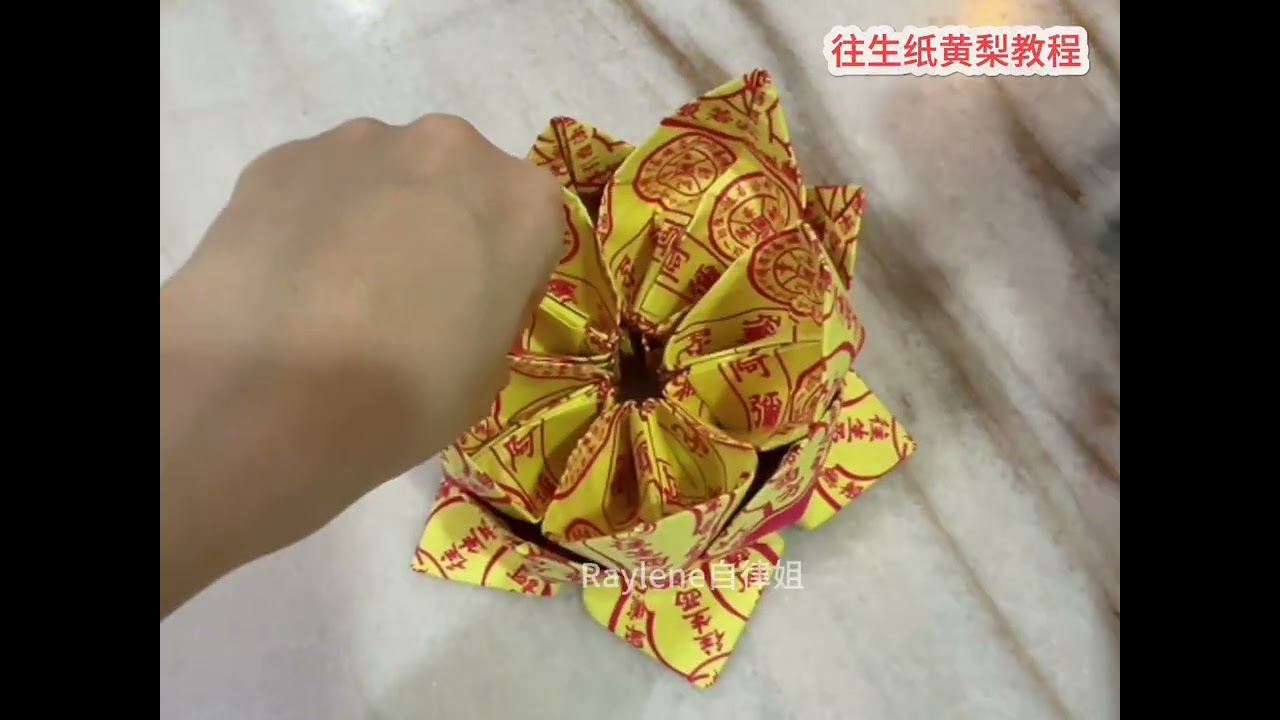 往生纸黄梨教程 