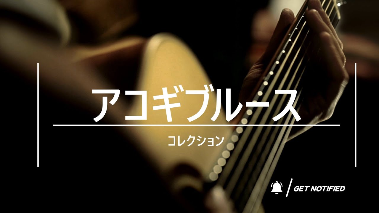 アコギブルース　コレクション
