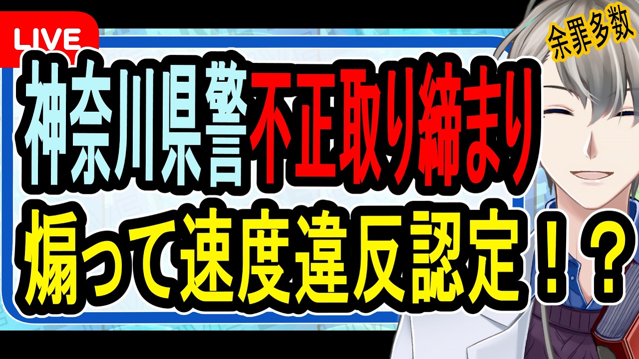 【神奈川県警不正取り締まり】2700件超の不正取り締まり&hellip;滅茶苦茶すぎる違反行為がヤバすぎた【かなえ先生の解説】