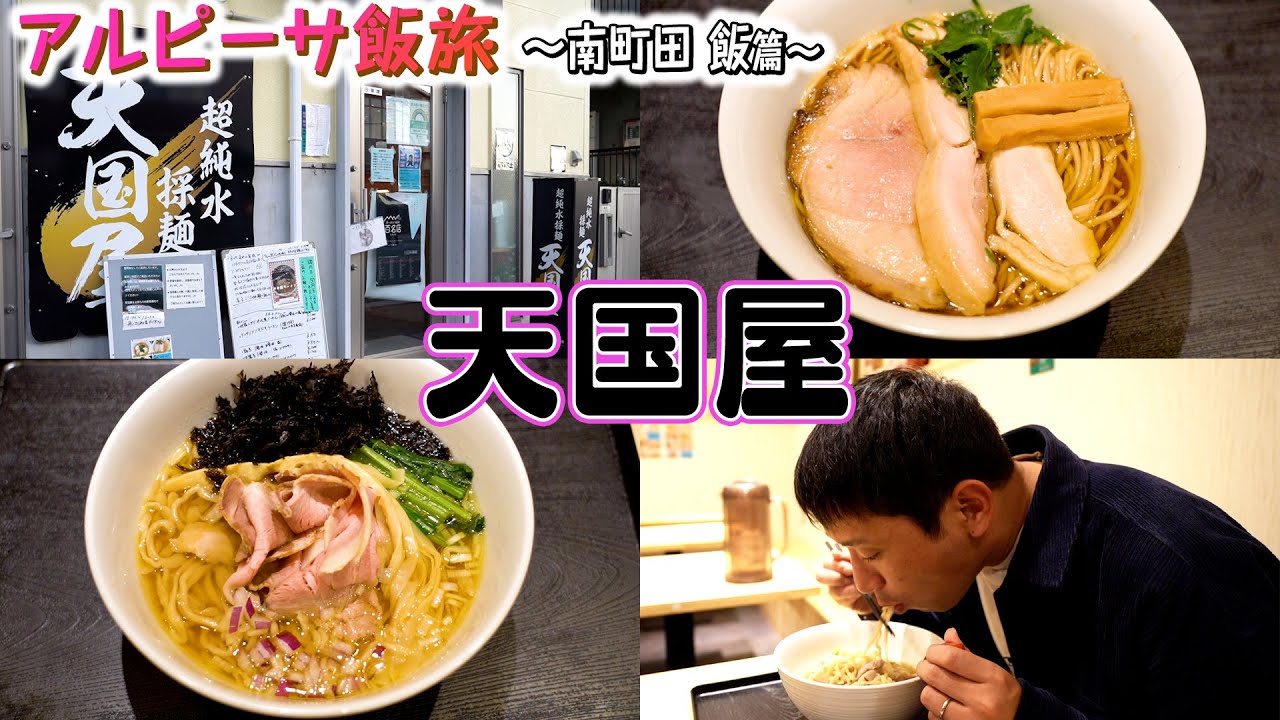 【南町田】超淡麗系！天国に一番近いラーメン屋！店主感動エピソードも！【天国屋】