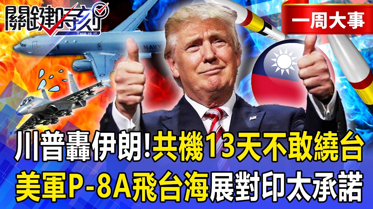 【精選】川普開轟伊朗「共機嚇得13天不敢繞台」！美軍P-8A巡邏機「飛越台灣海峽」展現對印太承諾 -【關鍵時刻】 張炤和 @關鍵時刻