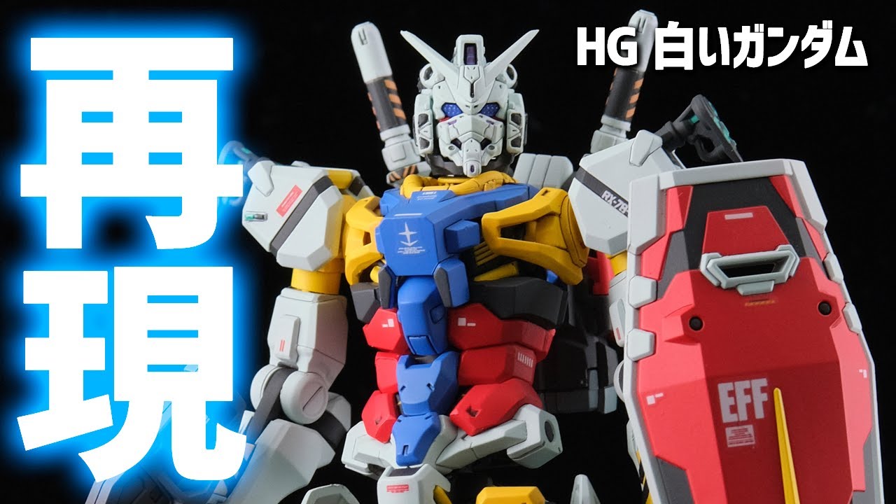 HG白いガンダムを再現するための塗り分けを調べてみた！