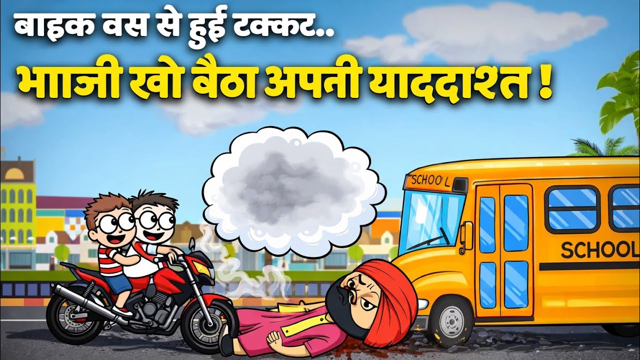 भाजी धनवा का हुआ एक्सीडेंट भाजी की गई यादास्थ #funny #accident #comedy #trending #bhaaji  #subscribe