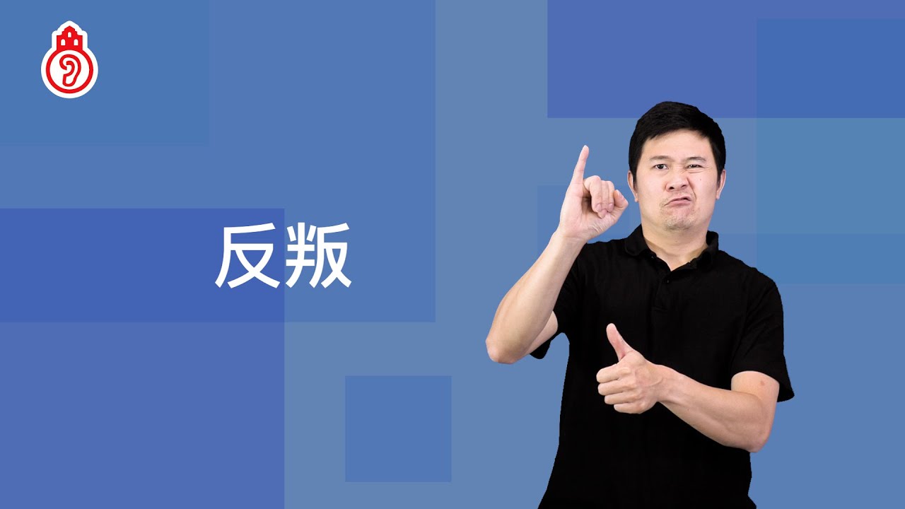 rebel｜澳門手語 Macau Sign Language
