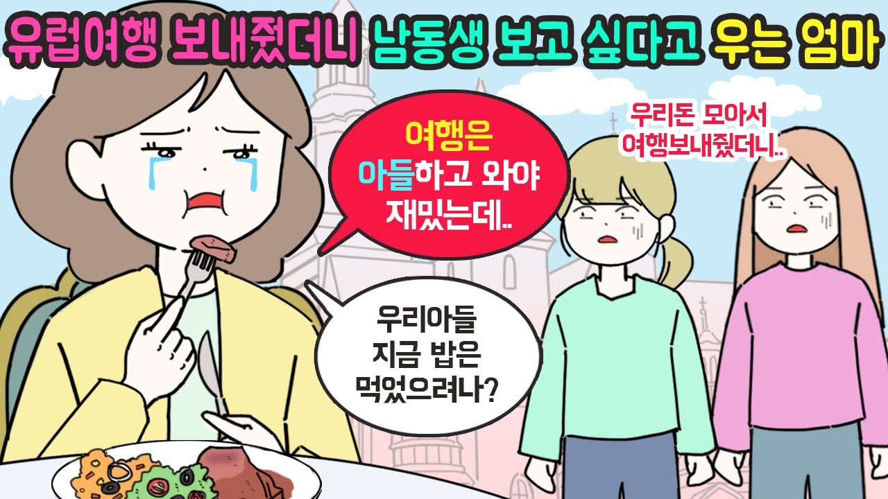 [사이다툰] 효도여행 보내줬더니 여행지에서 남동생만 찾는 엄마