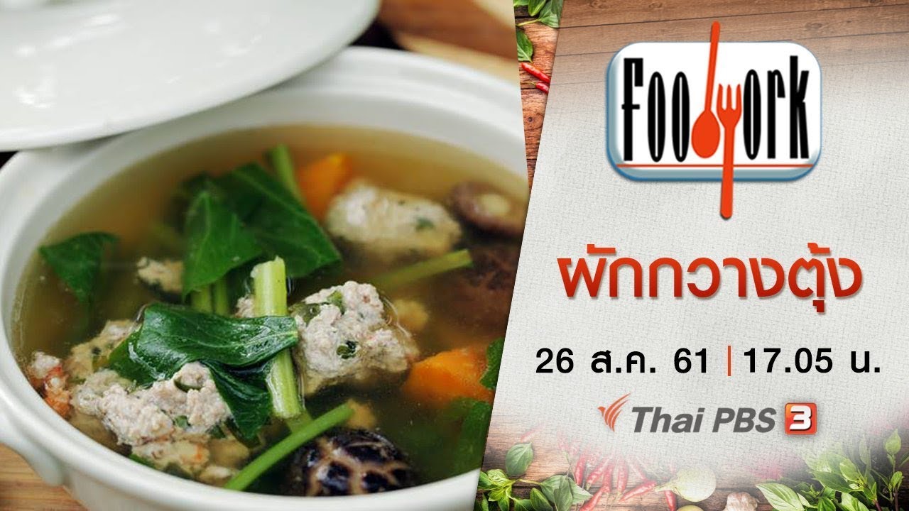 Foodwork  : ผักกวางตุ้ง (26 ส.ค. 61)