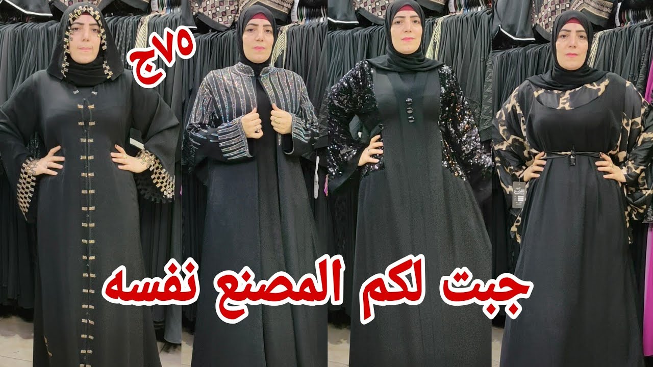 واخيرا وصل عبايات خليجي مقاسات خاصه 140 كيلو 75و130 150 الناس اللي هتاكل عيش القطاعي رزقكم شحن 💃💃