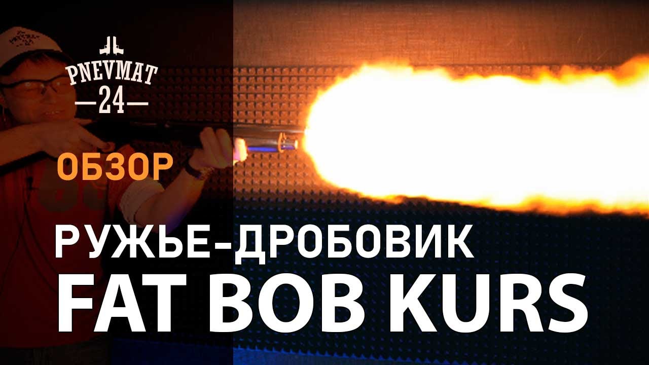 Fat Bob Kurs, кал. 57ТК Охолощенное СХП помповое ружье-дробовик