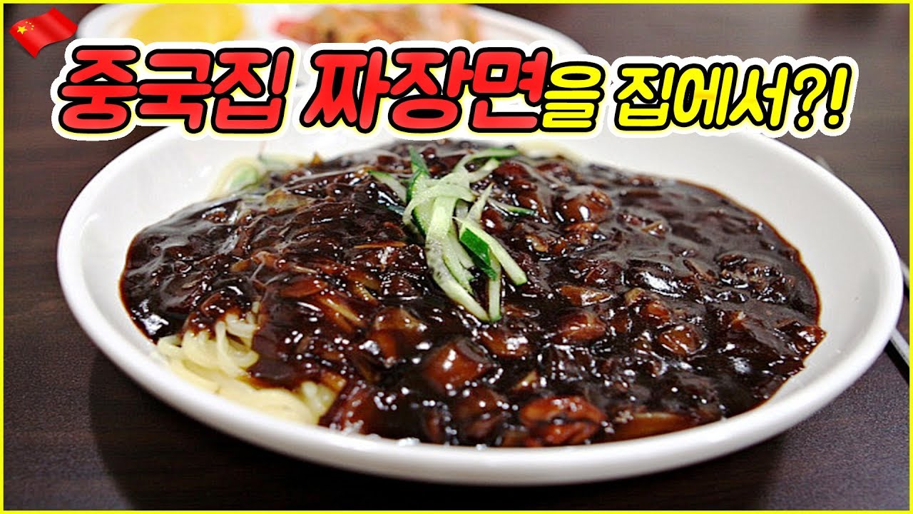 마요남#4 - 중국집보다 더 맛있는 짜장면 만들기(짜장면의 국적은?!)炸酱面