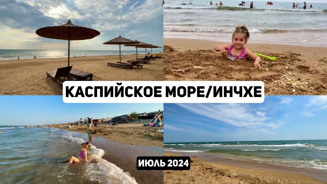 Дагестан Каспийское море ИНЧХЕ июль 2024
