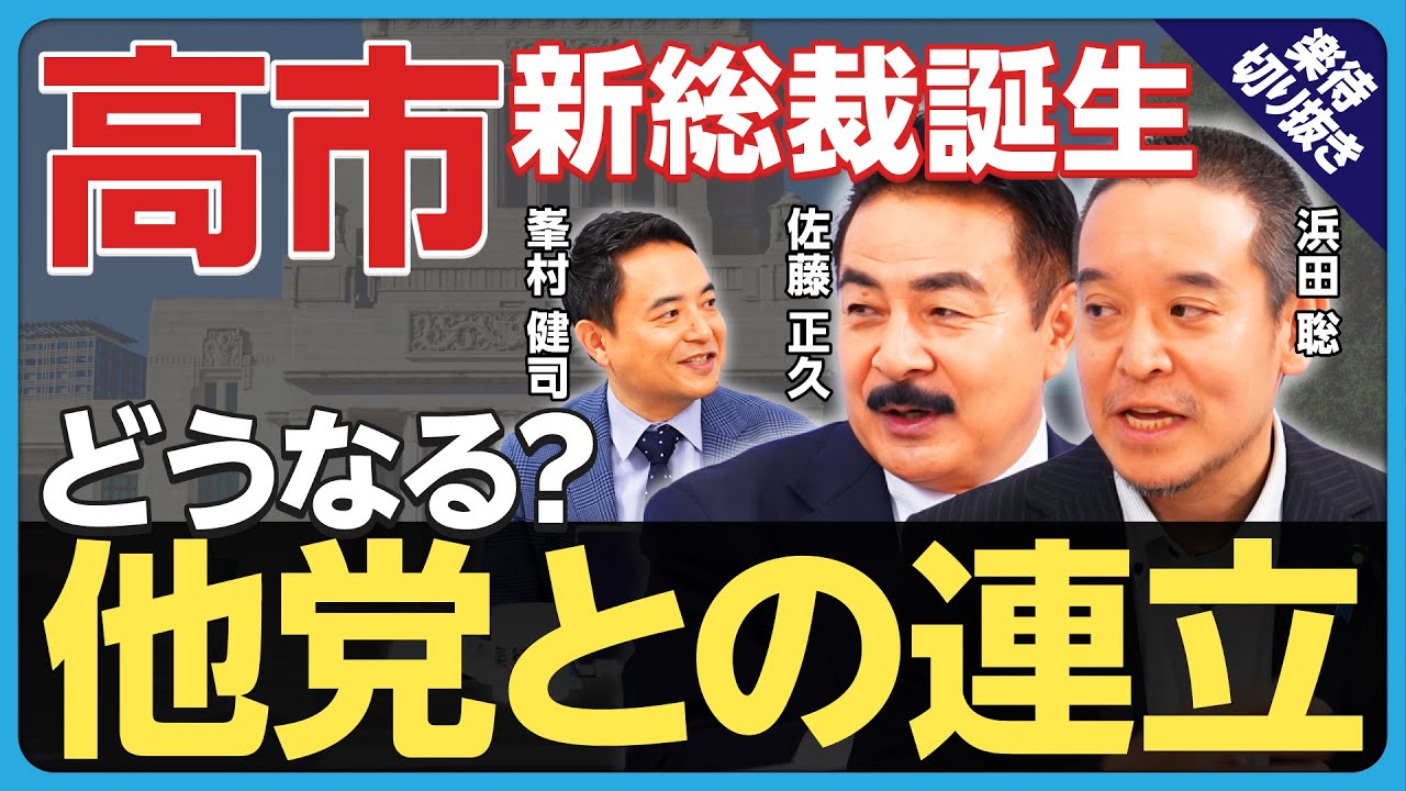 【期待できる? 高市政権】麻生氏の影響大? 野党との連立どうなる／高市新総裁で「自民党の劣化」止められる?／佐藤正久×浜田聡×峯村健司が解説《楽待公式切り抜き》