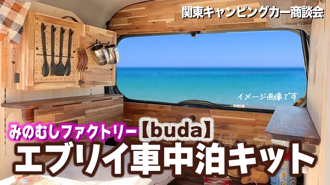 エブリイ車中泊キット発売！「みのむしファクトリー」【buda】(ボーダ) エブリイが癒し空間に激変！！