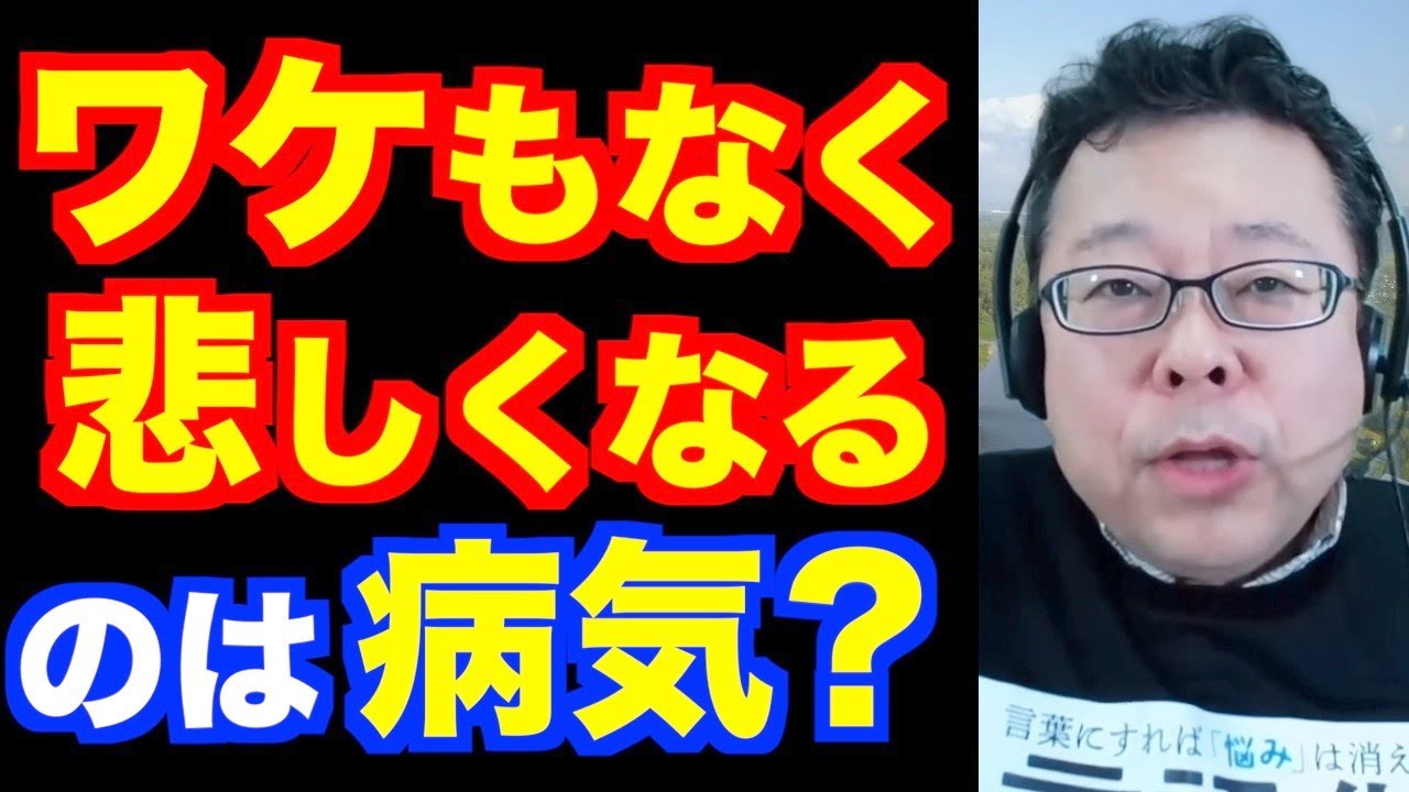 「ワケもなく悲しい&hellip;」は病気？【精神科医・樺沢紫苑】