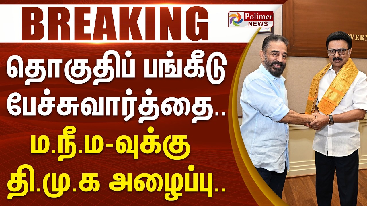 தொகுதிப் பங்கீடு பேச்சுவார்த்தை - ம.நீ.ம.வுக்கு தி.மு.க. அழைப்பு.. | #breaking