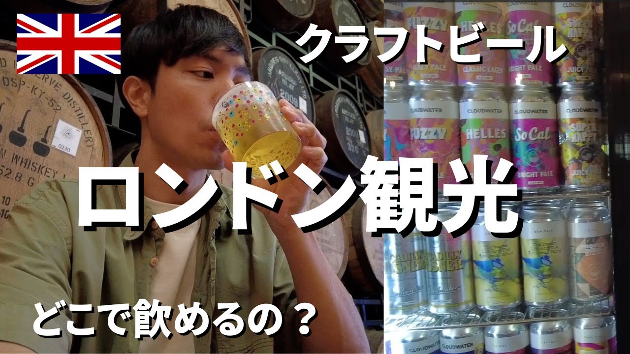 【ロンドン】イギリス観光で欠かせない！美味しいクラフトビールってどこで飲めるの？