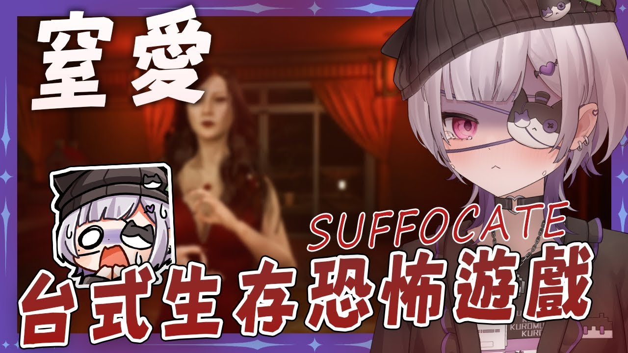 【窒愛】聽說是台式恐怖遊戲...應該不會很可怕ㄅ....  #台灣Vtuber #庫洛姆