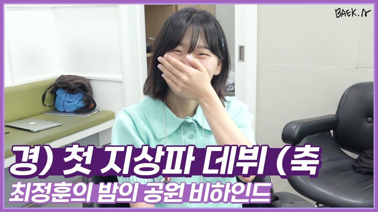 백아 (Baek A) 첫 지상파 데뷔 🥳🎂🎉 | KBS2 더시즌즈-최정훈의 밤의공원 비하인드 📹