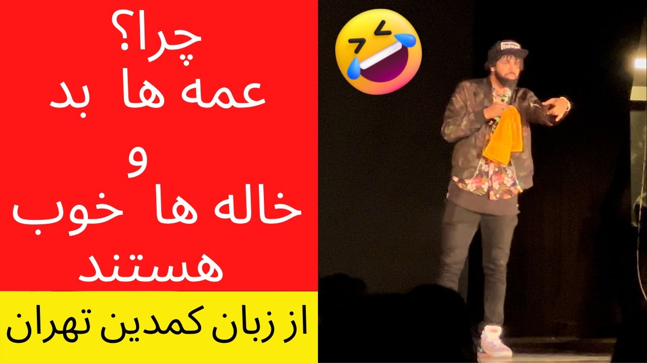 فرق خاله و عمه در بین ایرانی ها | Tehran: American Iranian Comedian