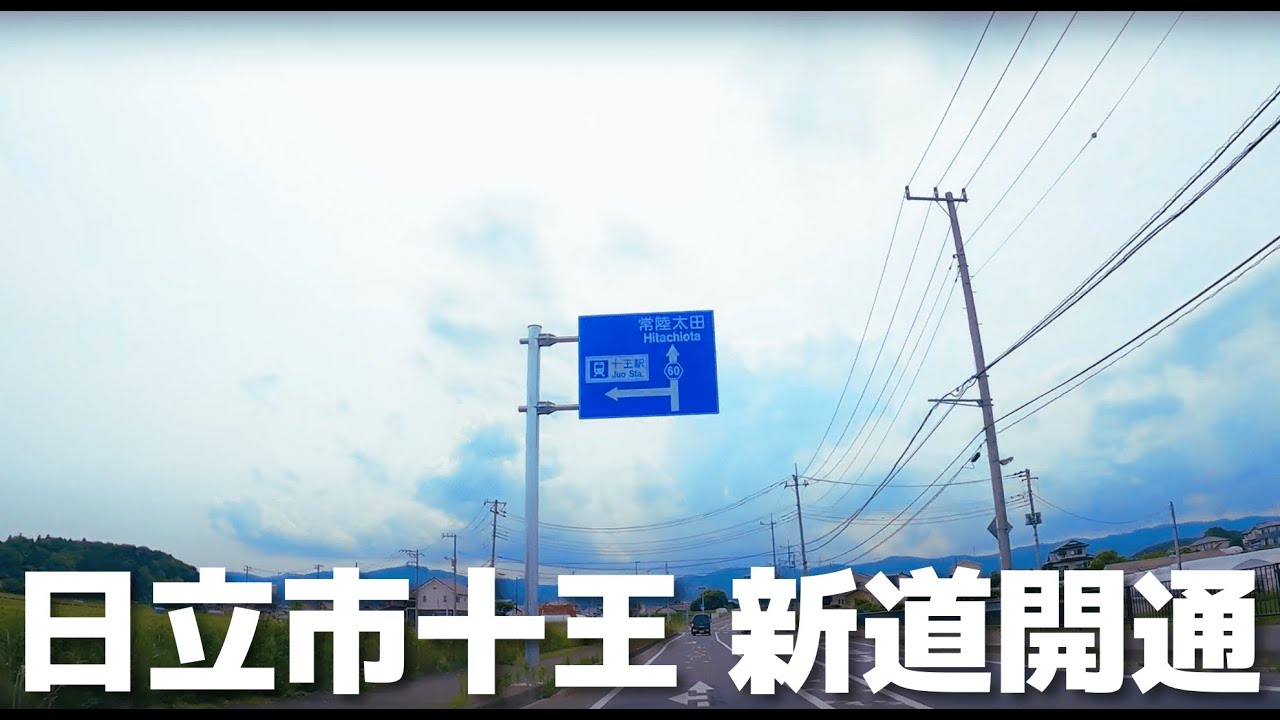 【車載動画】茨城県 日立市 十王 県道60号&10号 4K 2022