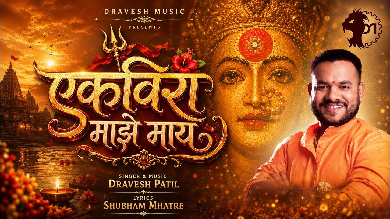 Dravesh Patil - Ekveera Majhe Maay || एकविरा माझे माय || Full Video Song