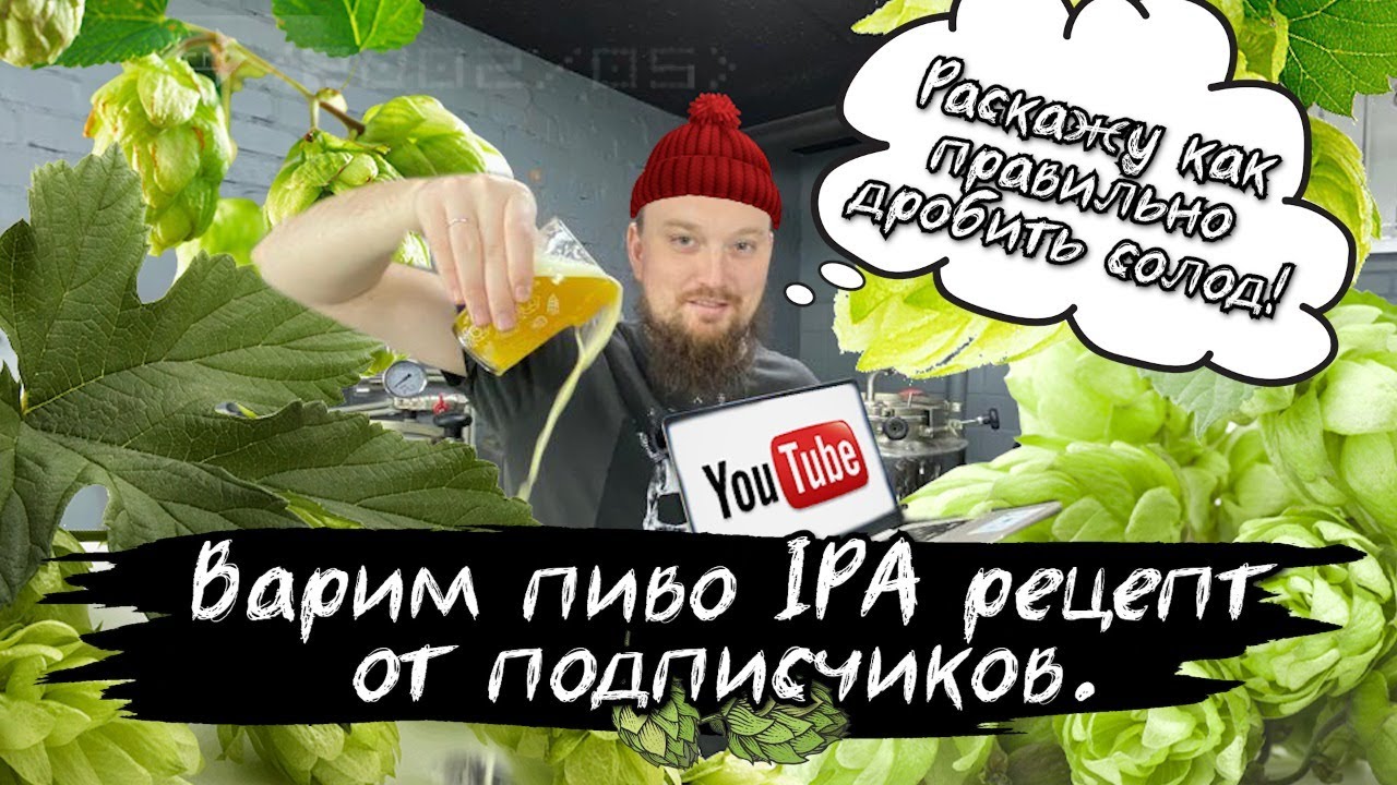 Варим пиво IPA рецепт от подписчиков Как дробить солод Рецепт ИПА