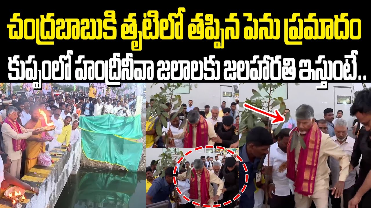 చంద్రబాబుకి తృటిలో తప్పిన పెను ప్రమాదం CM Chandrababu Jalaharathi To Handri Neeva Water in Kuppam