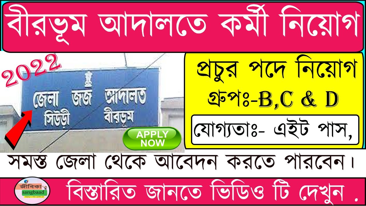Birbhum District Judge Court Recruitment 2022 I West Bengal District Court Staff Recruitment 2022