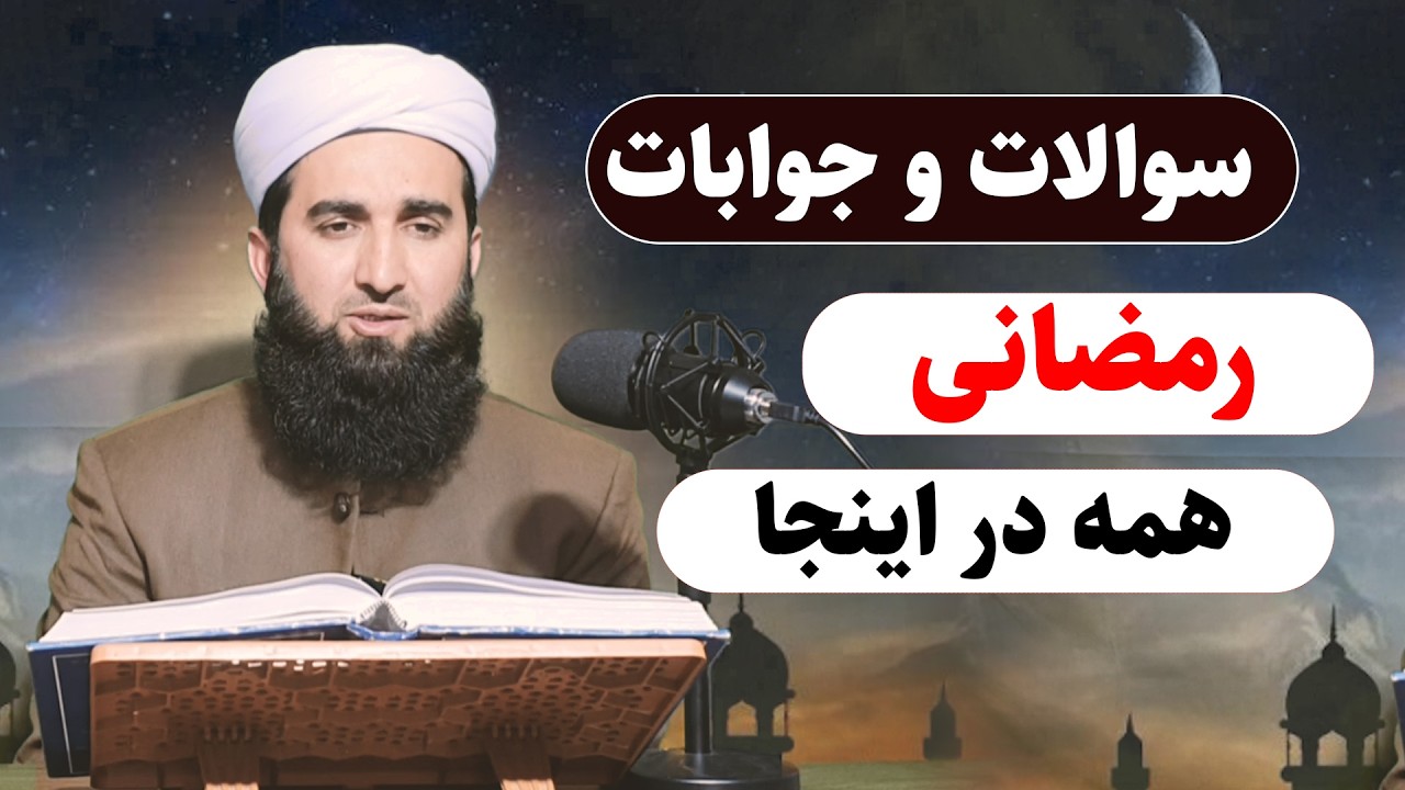 0110- سوالات و جوابات رمضانی اگر نمیدانی حتمآ بیننده باشید