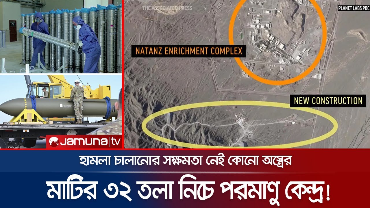 পশ্চিমাদের চোখকে ফাঁকি; মাটির ৩২ তলা নিচে ইরানের পরমাণু কেন্দ্র! | Iran Nuclear Plant | Jamuna TV