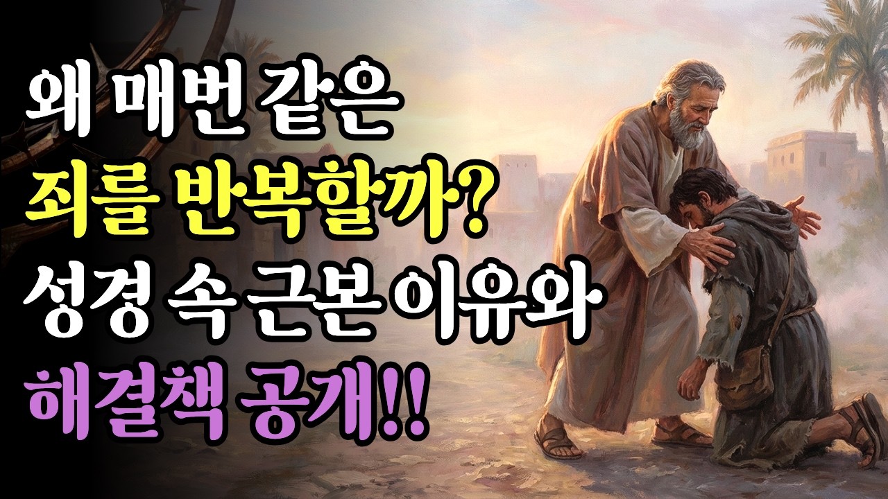 왜 매번 같은 죄를 반복할까? 성경 속 근본 이유와 해결책ㅣ성경말씀ㅣ말씀묵상ㅣ기독교명언