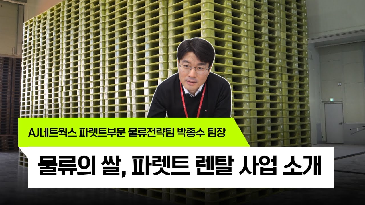 물류의 쌀, 파렛트 렌탈의 모든 것 (f. AJ네트웍스)