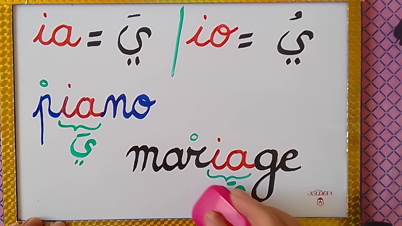 أسھل طريقة للتعرف على النطق الصحيح للمقاطع الصوتية (ia_io) / تعلم قراءة اللغة الفرنسية بسهولة.
