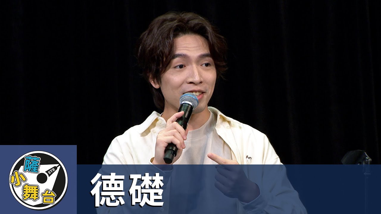 【#賀瓏夜夜秀】薩小舞台：德礎