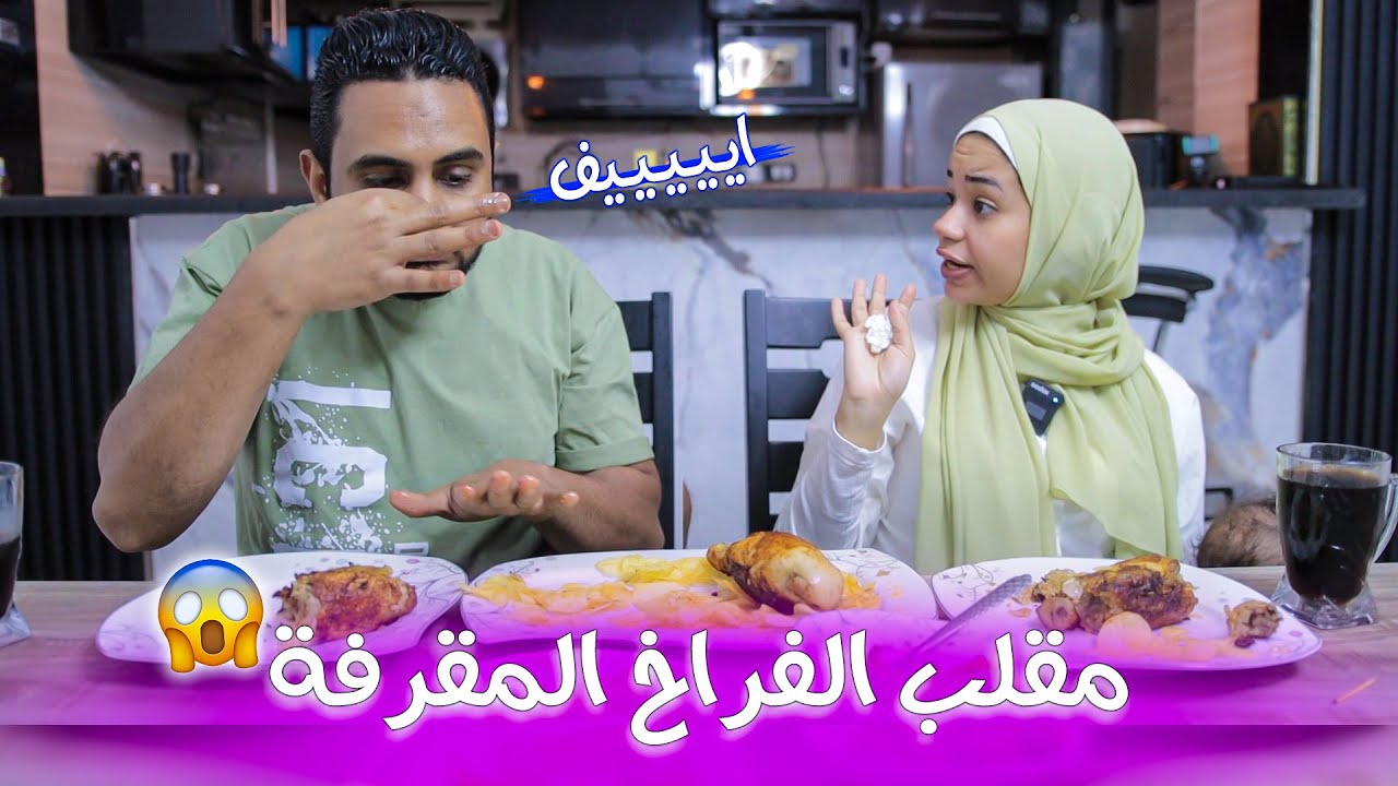 مقلب الفراخ ريحتها زفرة ويقرف فهالة😱صديت نفسها علأكل🤭