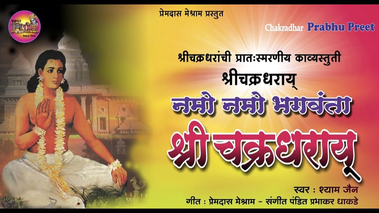 Namo Namo Bhagawanta नमो नमो भगवंता/श्री चक्रधर स्तुती / Shri Chakradhar Stuti by Shyam Jain