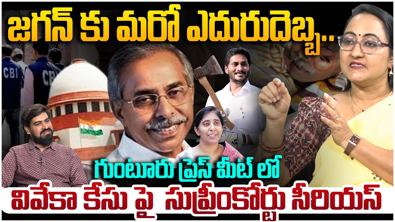 జగన్ కు షాక్ 😵 Social Activist Sreeleela Supreme Court Gave Big Shock To YS Jagan | Viveka Case
