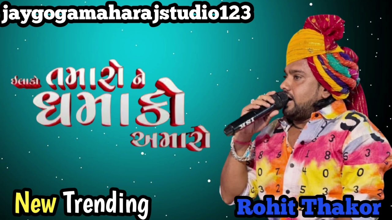 Rohit Thakor=ઇલાકો તમારો ને ધમાકો અમારો//live program Gujarati//new trending 