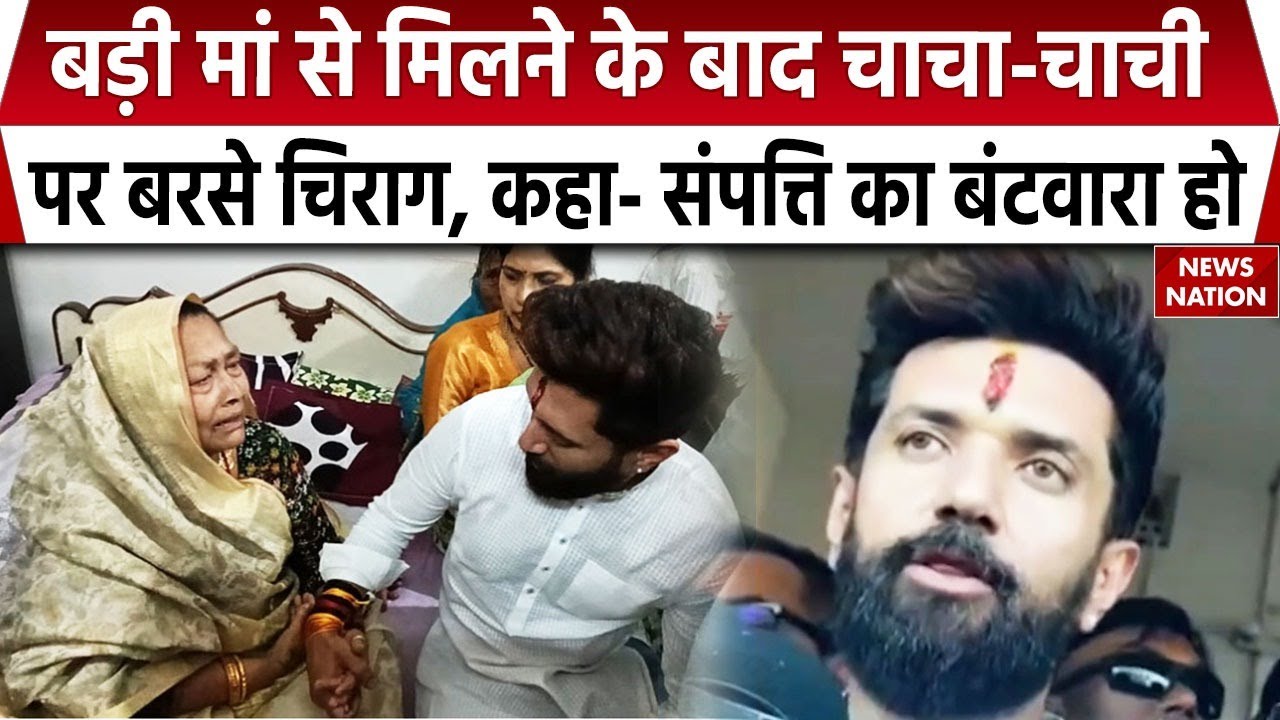 Chirag Paswan On Family Property Dispute: संपत्ति विवाद के बीच बड़ी मां से मिले चिराग पासवान