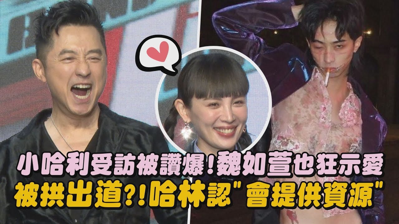 【太圈粉】小哈利受訪被讚爆!魏如萱也狂示愛 被拱出道?!哈林認