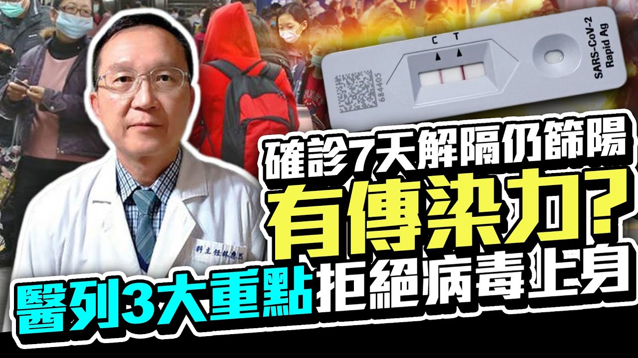 確診7天解隔仍篩陽有傳染力？　醫列3大重點拒絕病毒上身｜中時新聞網