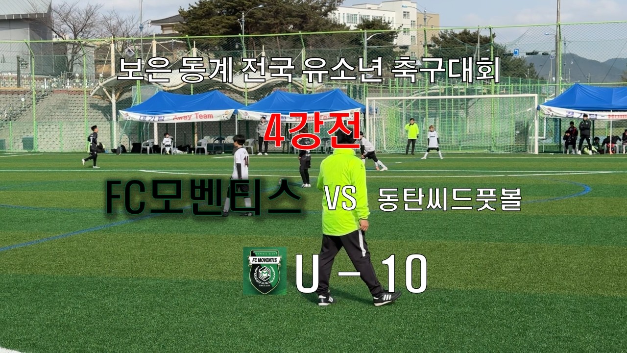 FC모벤티스 vs 동탄씨드풋볼 #보은유소년축구대회 #4강전 #4학년 #soccer