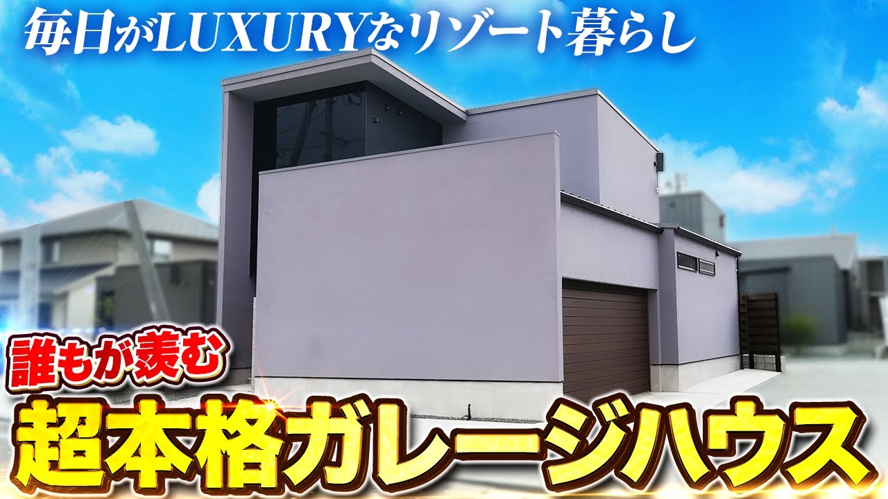 【ルームツアー 戸建て】これぞ男の夢！誰もが羨む超本格ガレージハウス/ホテルライクなラグジュアリー仕様の邸宅/注文住宅を超える史上最高クラスの建売住宅