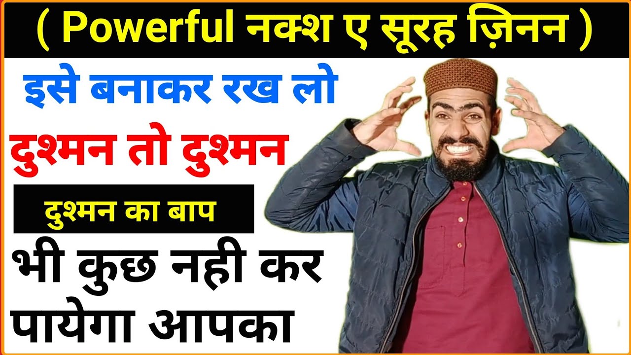 सबसे ताक़तबर(शक्तिशाली) नक़्श ए सूरह ज़िन्ना || दुश्मन काँप उठेगा इस नक़्श से ||Live wazifa