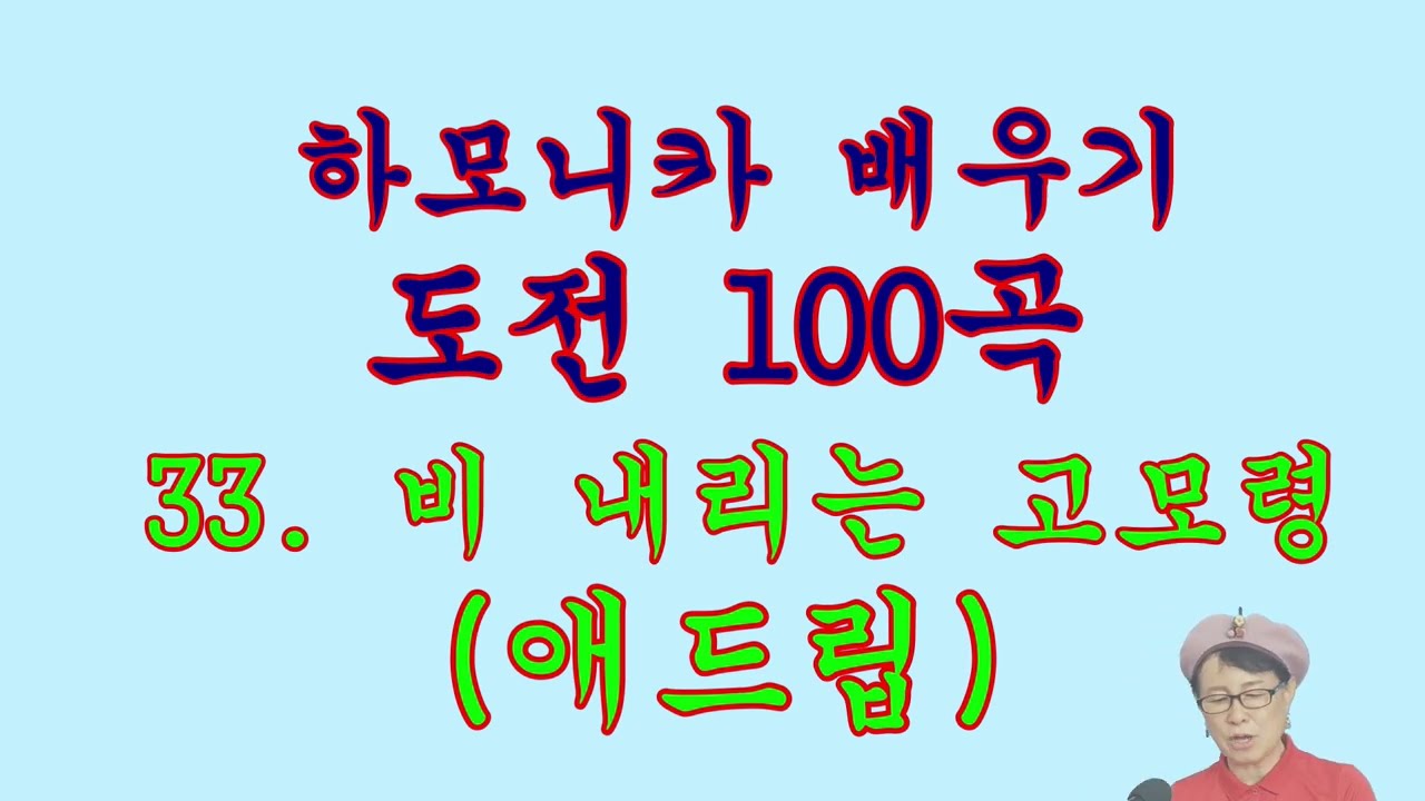 33. 비 내리는 고모령  (애드립 )    /도전 100곡---하모나라--하모니카 배우기 --동영상 강의